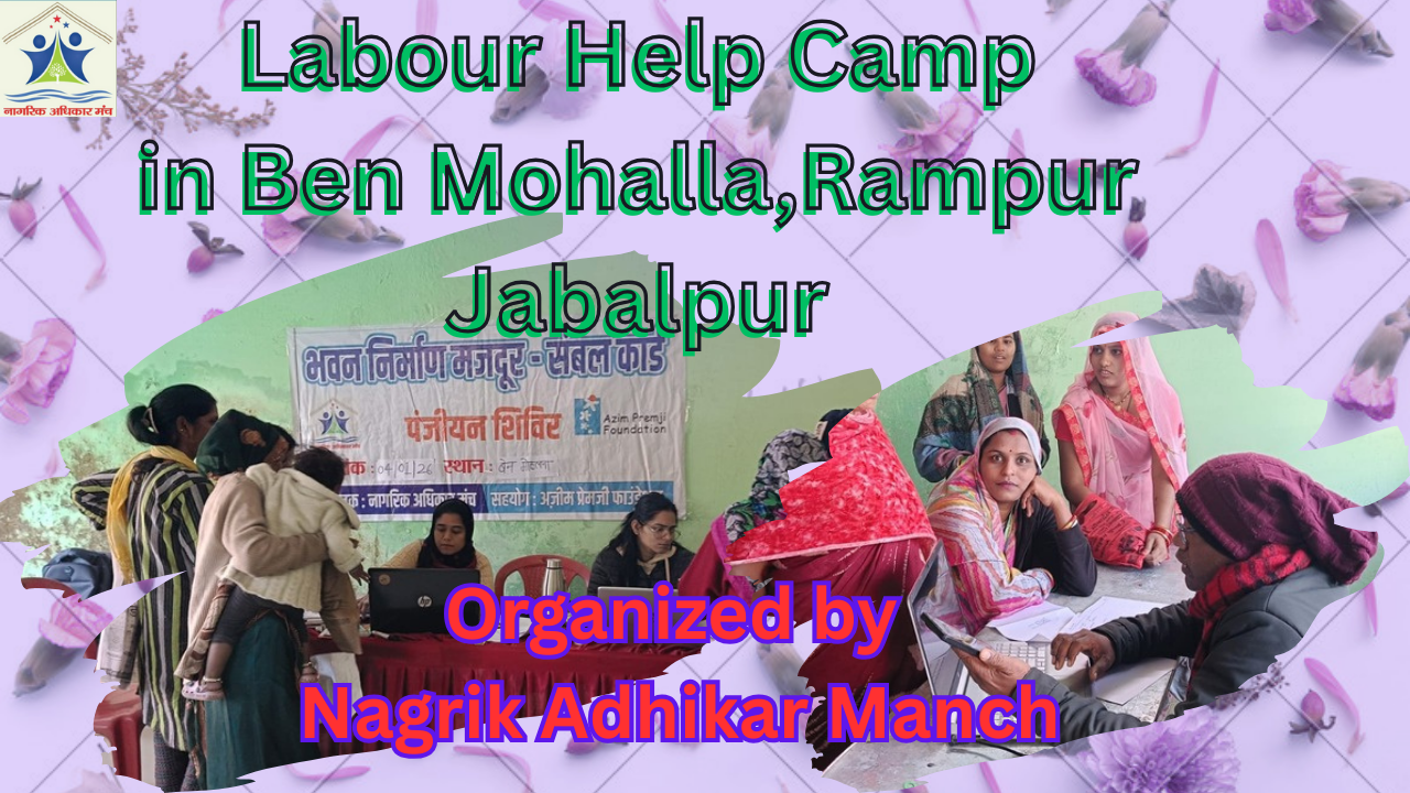 असंगठित कामगारों की सामाजिक सुरक्षा शिविर – बेन मोहल्ला रामपुर, जबलपुर
